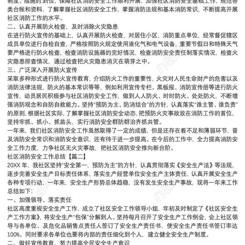 社区消防安全工作总结四篇
