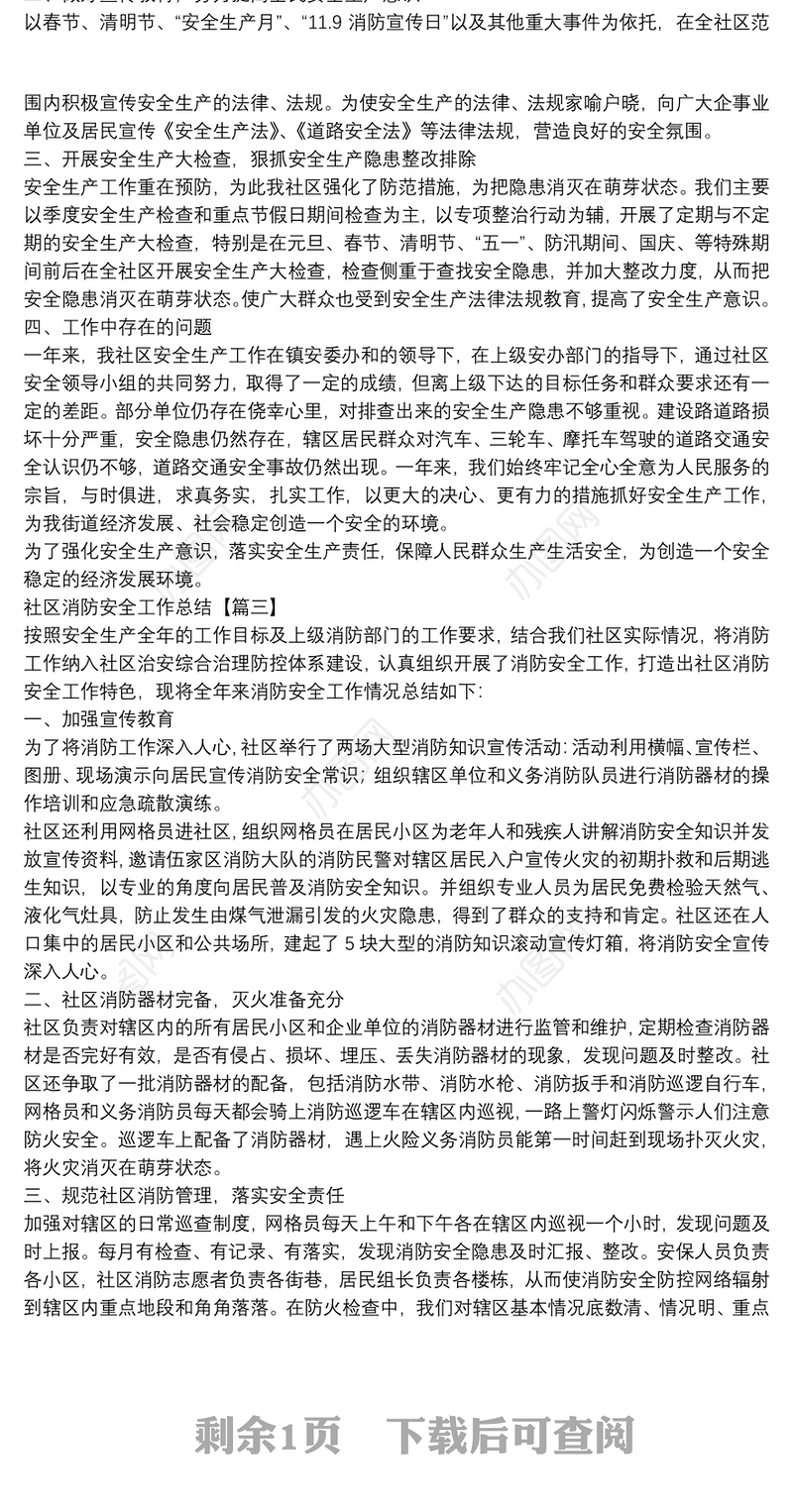 社区消防安全工作总结四篇