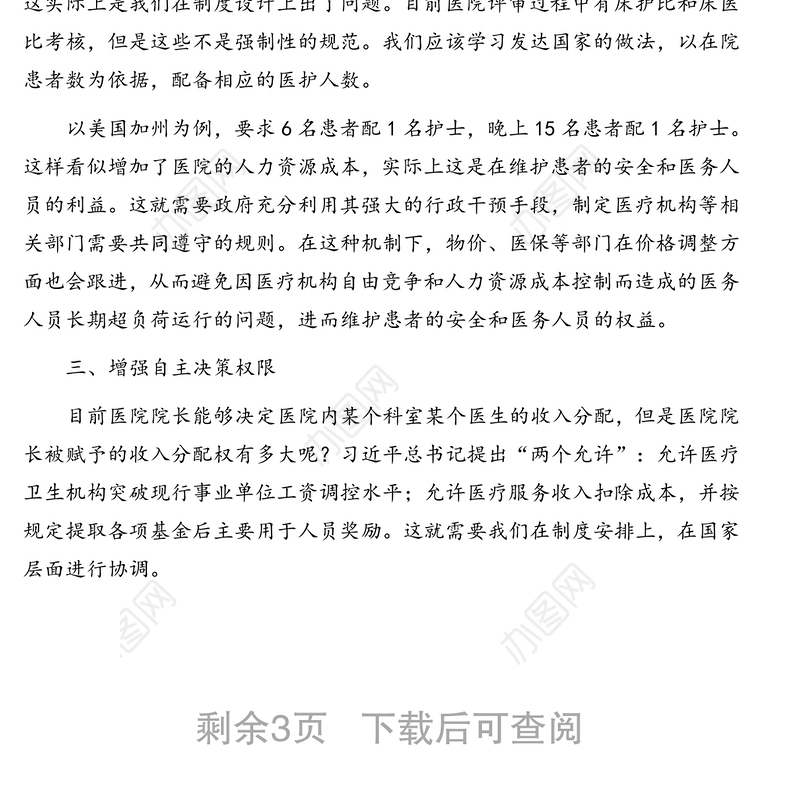 党委书记、院长关于现代医院管理的心得体会