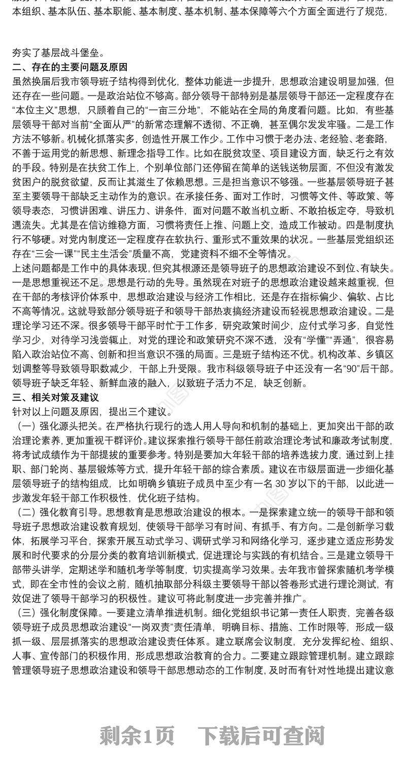 市委领导班子关于20xx年思想政治建设情况汇报范文