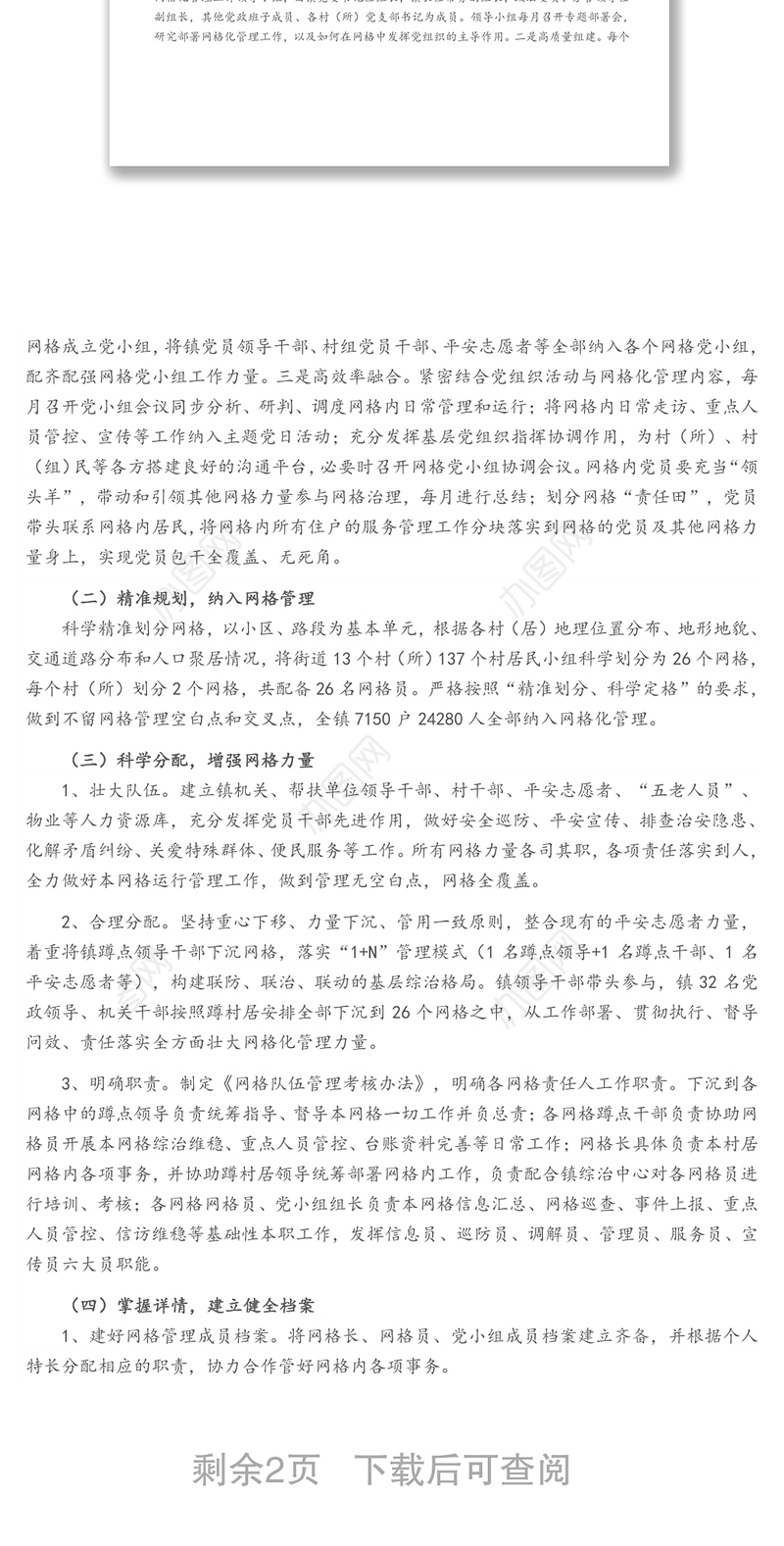 关于进一步完善基层网格化管理工作的实施方案