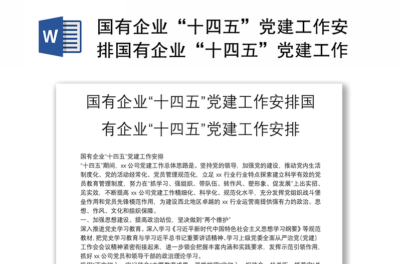 国有企业“十四五”党建工作安排国有企业“十四五”党建工作安排
