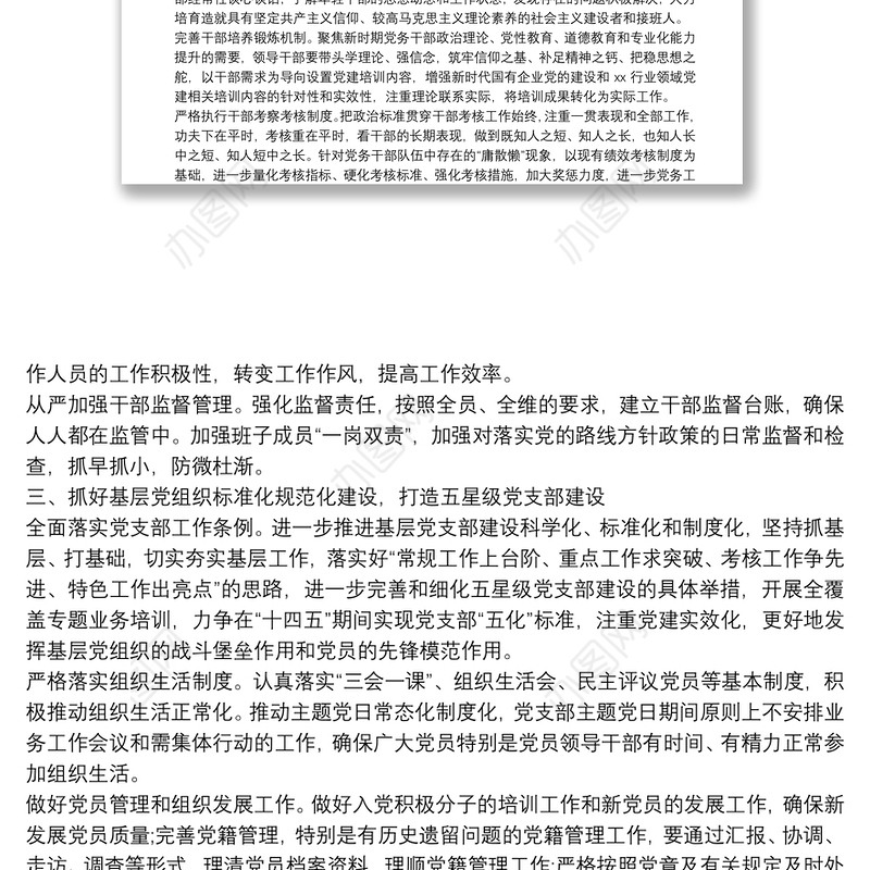 国有企业“十四五”党建工作安排国有企业“十四五”党建工作安排