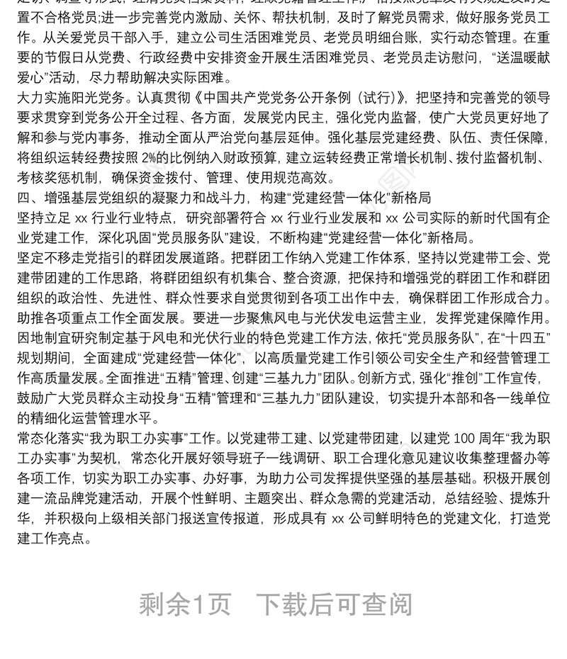 国有企业“十四五”党建工作安排国有企业“十四五”党建工作安排