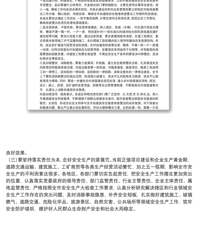 市长在自建房排查整治工作会议上的讲话