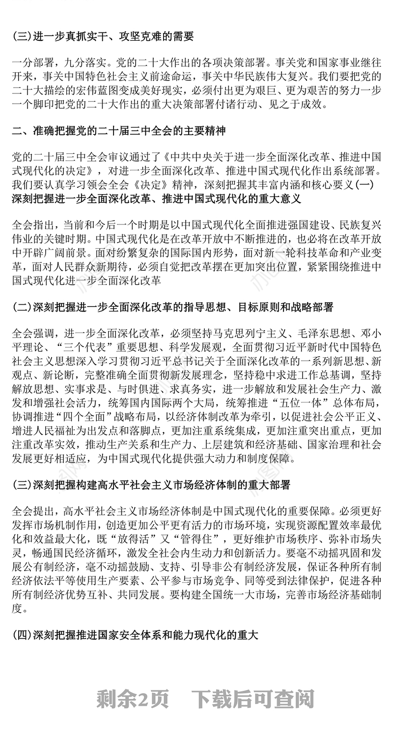 奋进新征程建功新时代学习贯彻党的二十届三中全会精神专题党课讲稿