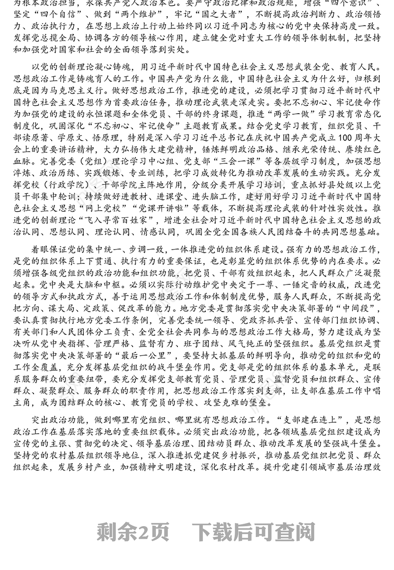 主题党日专题党课讲稿：把思想政治工作贯穿党的建设始终