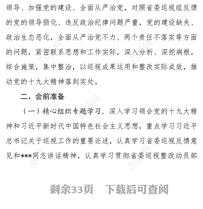 ***党组巡视整改专题民主生活会工作方案