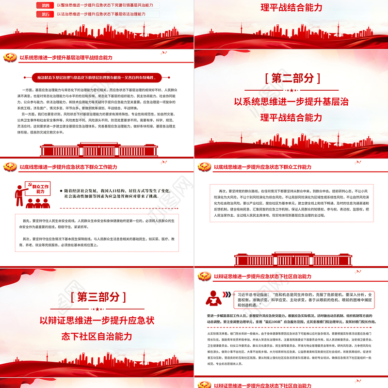 2024年全国安全生产月PPT红色创意用五种思维来提升基层应急治理能力维护社会安全稳定课件