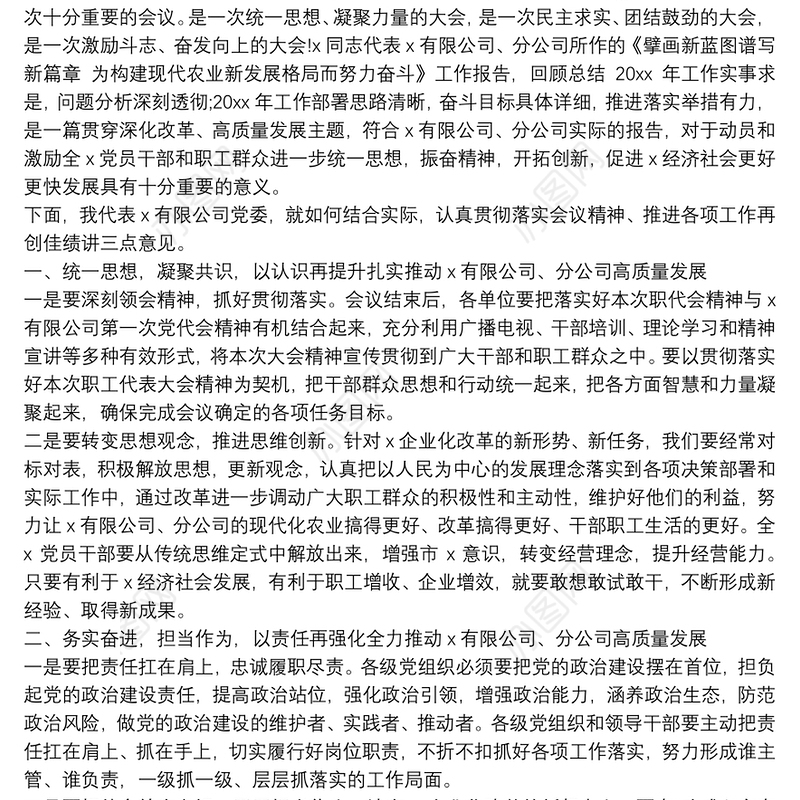 最新在国企职工代表大会上党委书记讲话范文