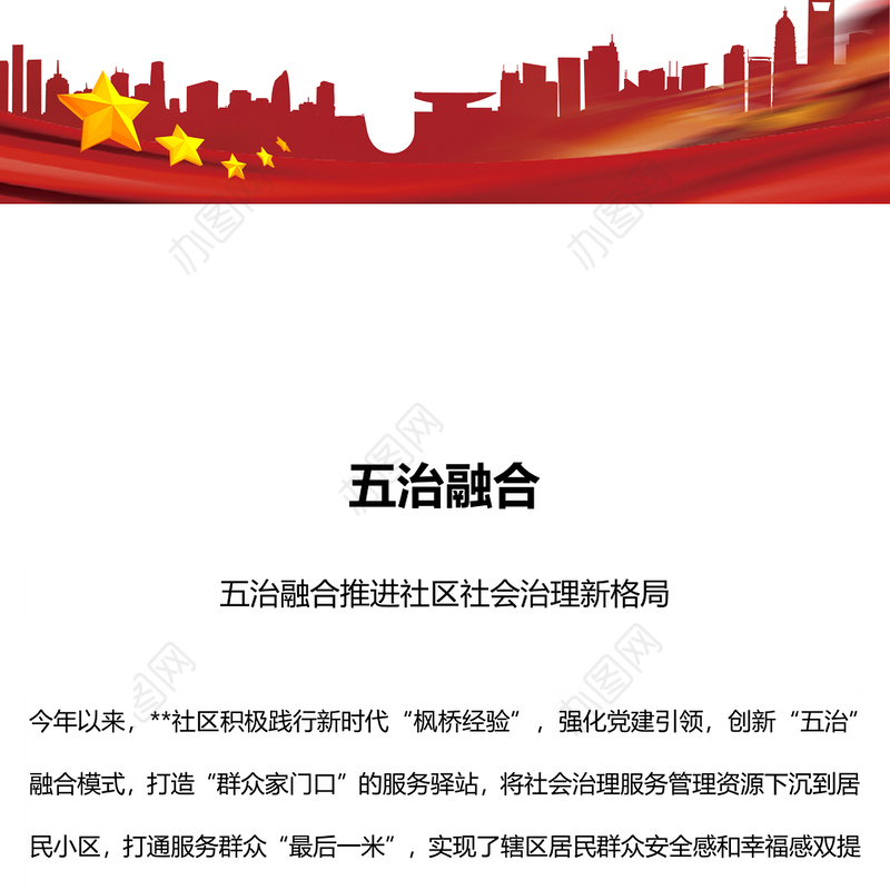 五治融合PPT红色简洁五治融合推进社区社会治理新格局党建引领基层治理课件(讲稿)