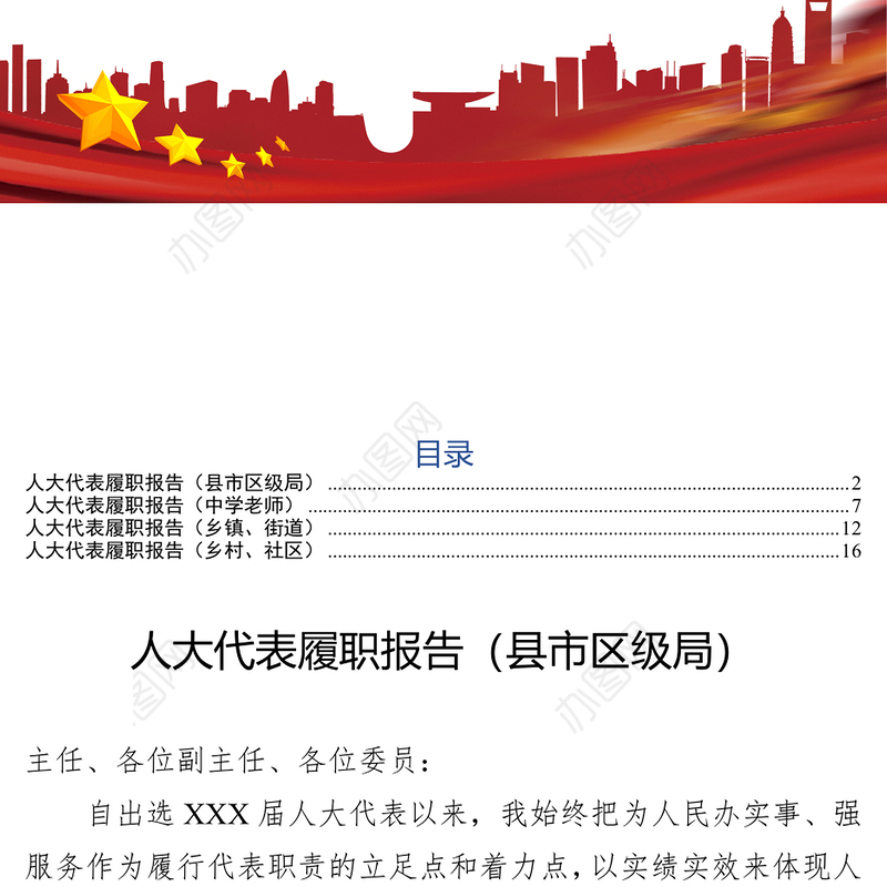 人大代表履职报告含教师行政部门乡镇街道社区村人大工作总结