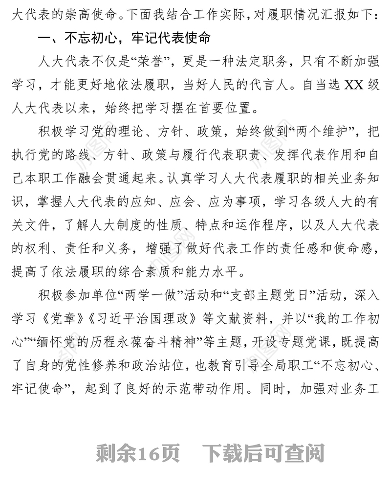 人大代表履职报告含教师行政部门乡镇街道社区村人大工作总结
