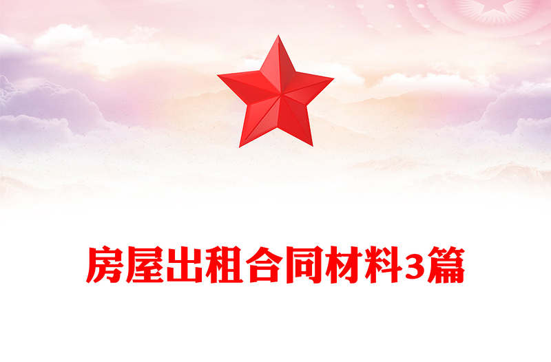 房屋出租合同材料3篇