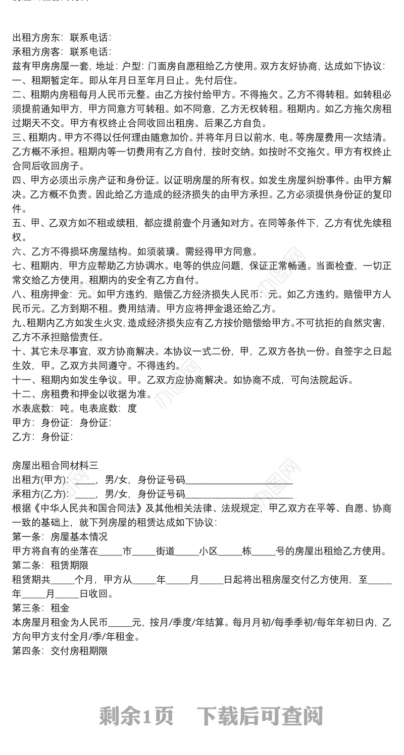 房屋出租合同材料3篇