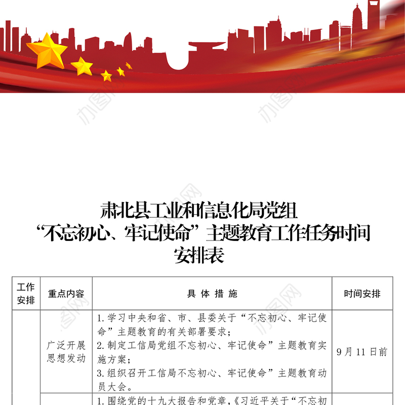 “不忘初心牢记使命”主题教育工作任务时间安排表不忘初心主题教育