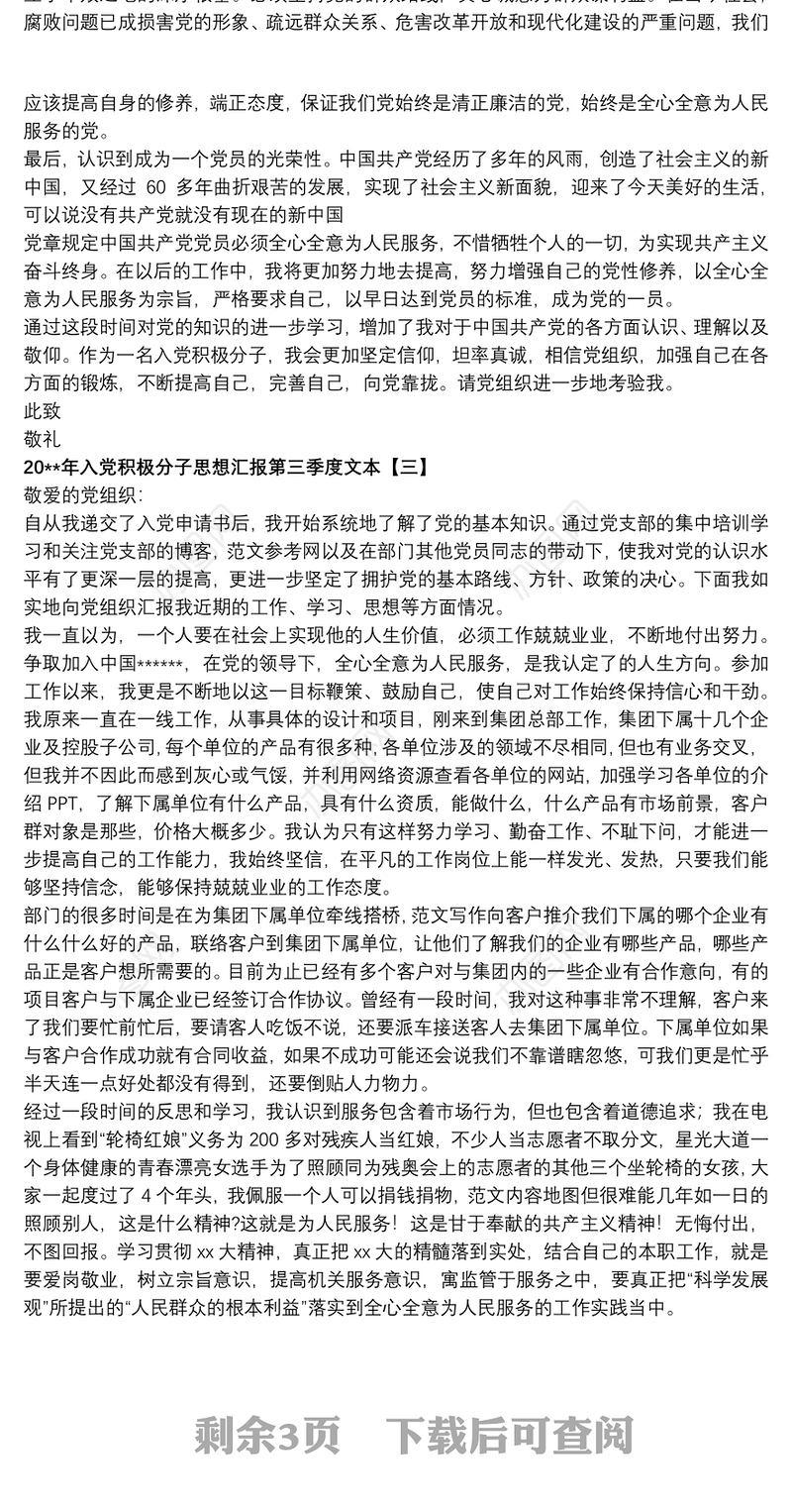 20xx年入党积极分子思想汇报第三季度文本