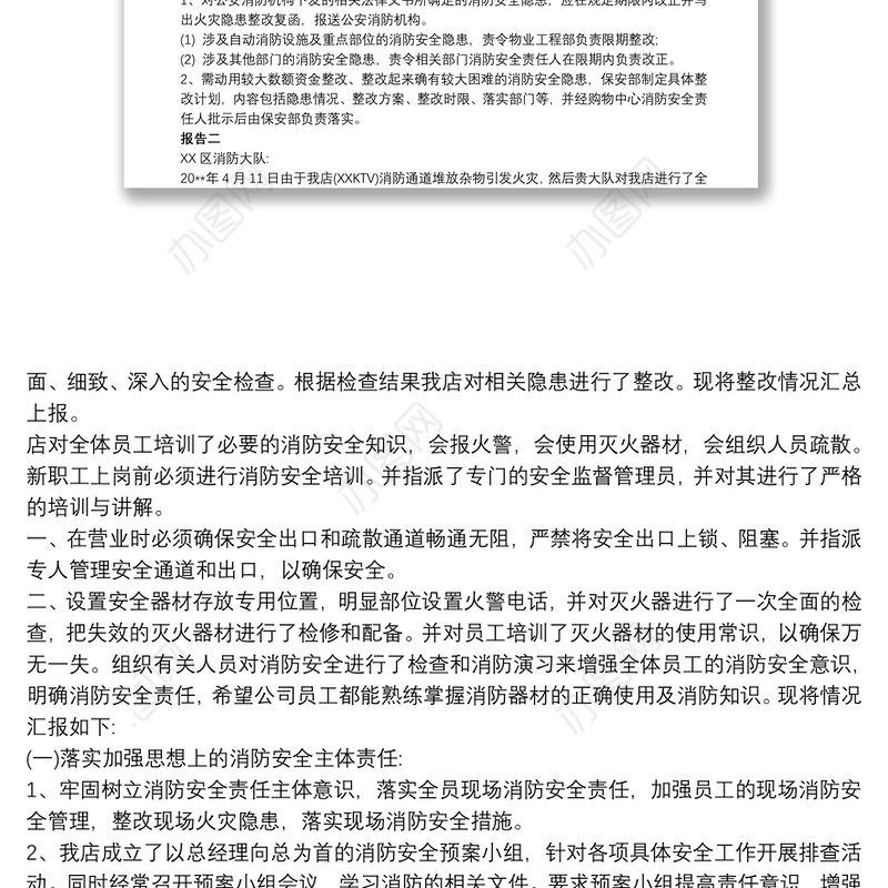 消防安全隐患场所整改报告三篇