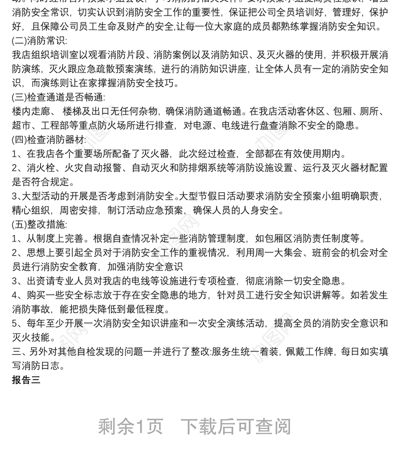 消防安全隐患场所整改报告三篇