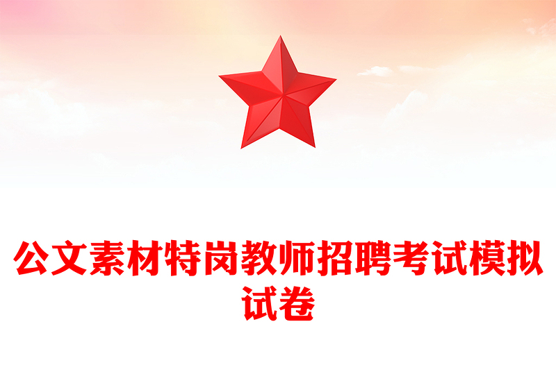 公文素材特岗教师招聘考试模拟试卷