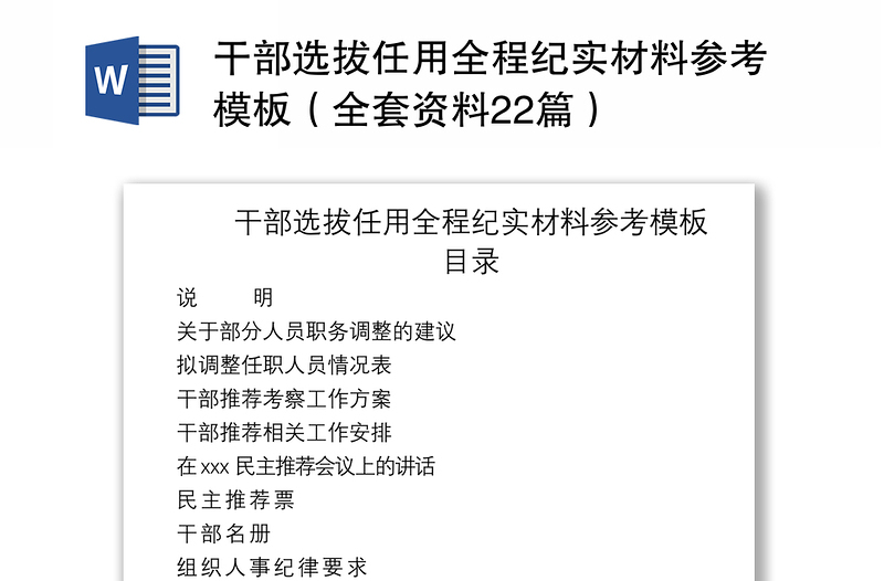 2021干部选拔任用全程纪实材料参考模板（全套资料22篇）