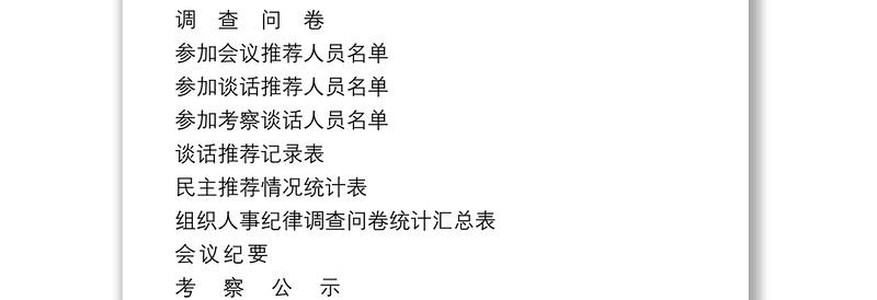 2021干部选拔任用全程纪实材料参考模板（全套资料22篇）