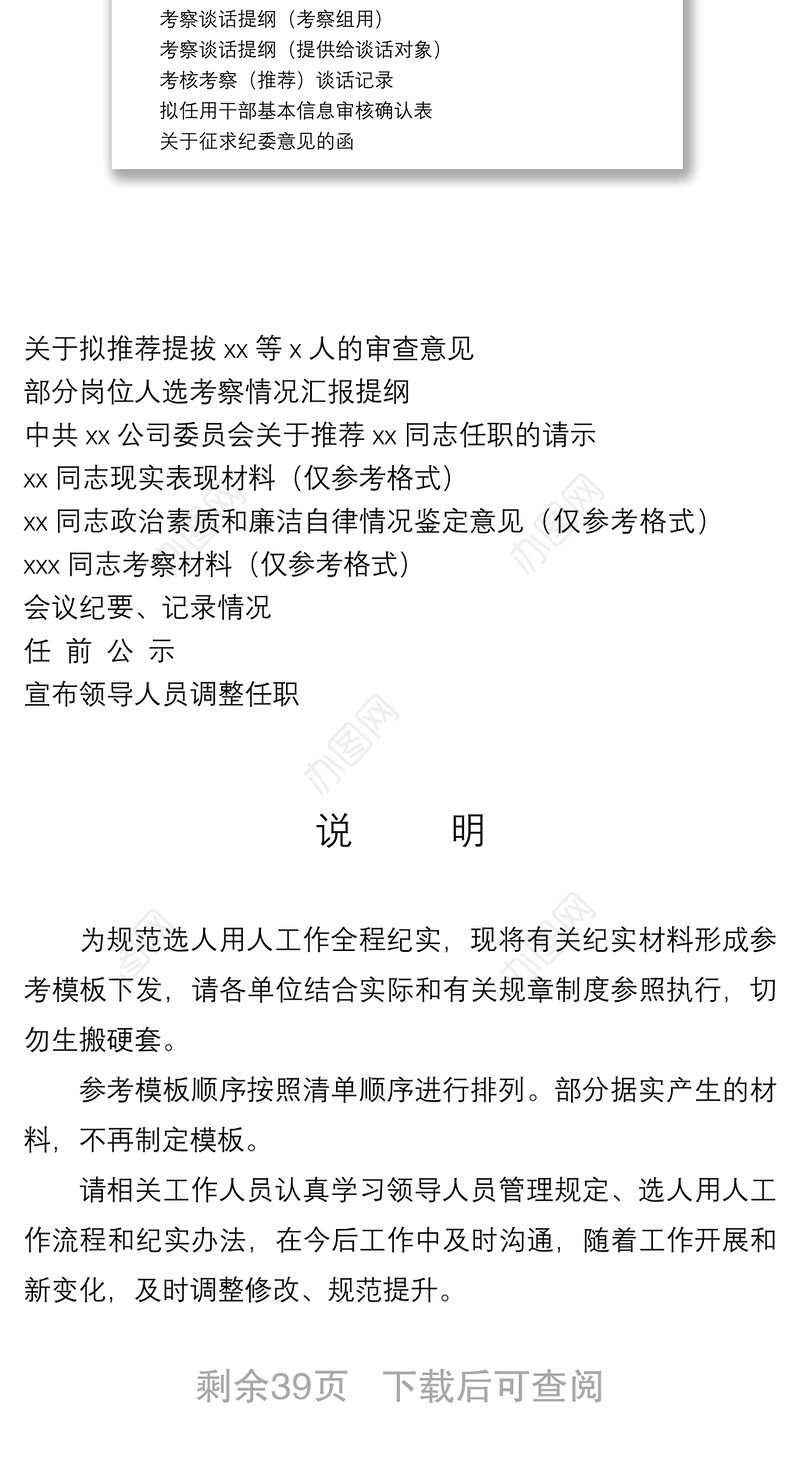 2021干部选拔任用全程纪实材料参考模板（全套资料22篇）