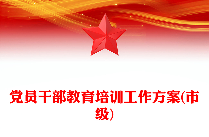 党员干部教育培训工作方案(市级)