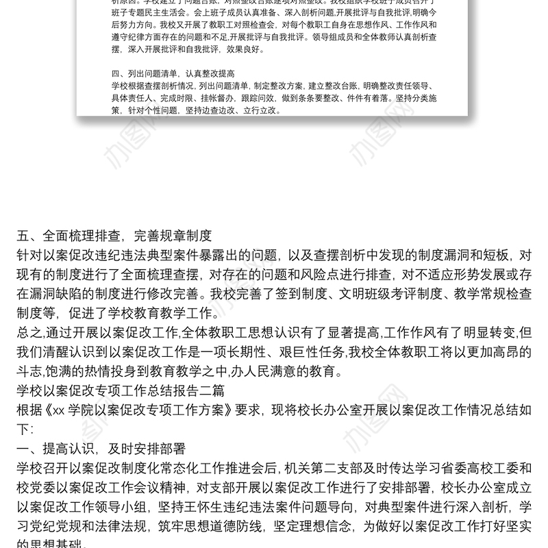 学校以案促改专项工作总结报告三篇