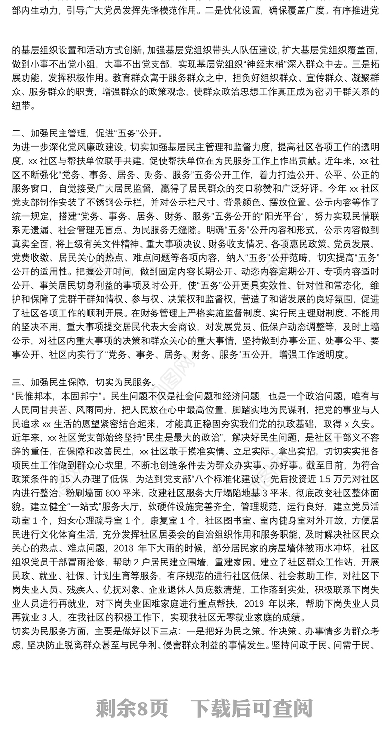 优秀社区党组织先进事迹材料范文