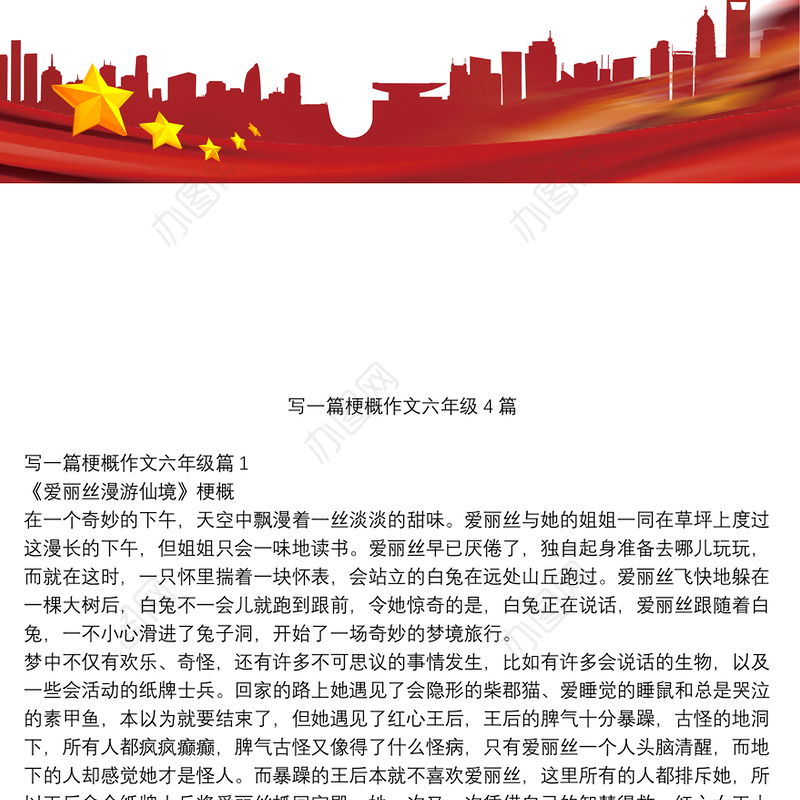 写一篇梗概作文六年级4篇