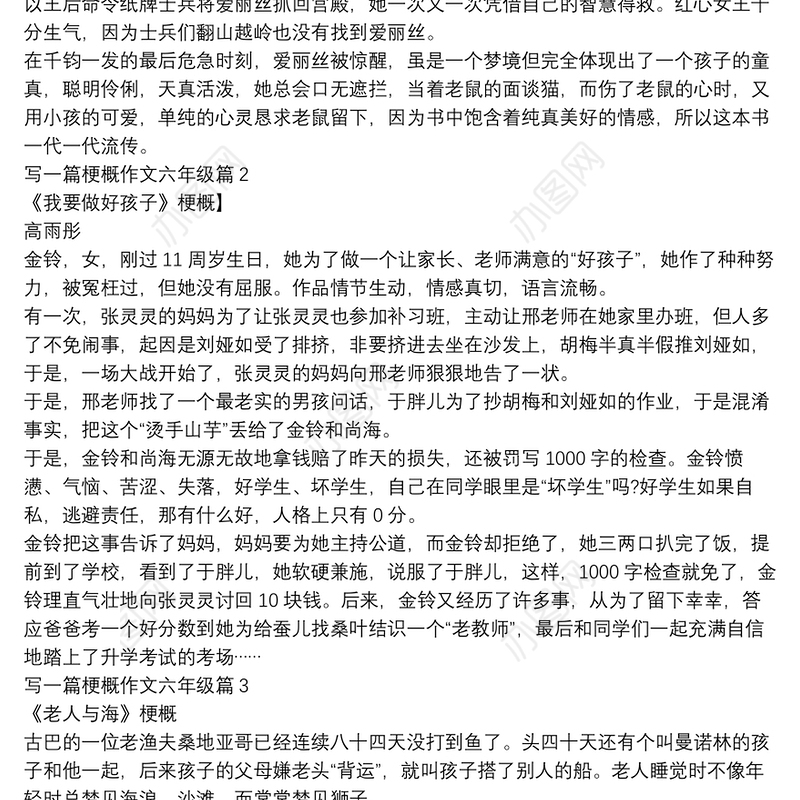 写一篇梗概作文六年级4篇