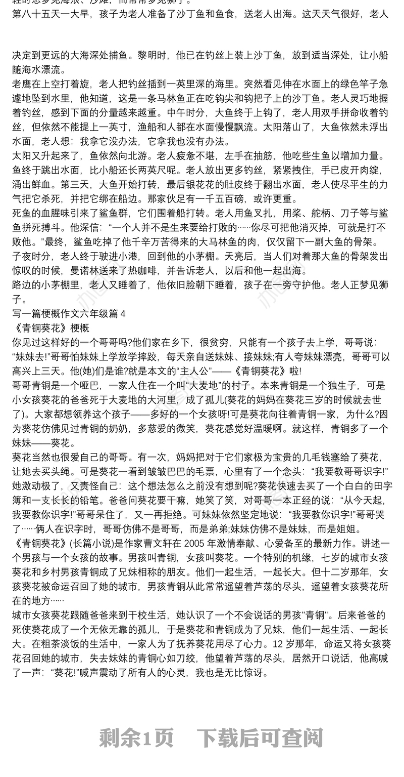 写一篇梗概作文六年级4篇