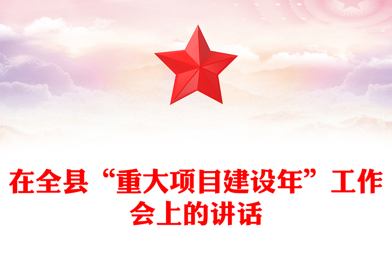 在全县“重大项目建设年”工作会上的讲话