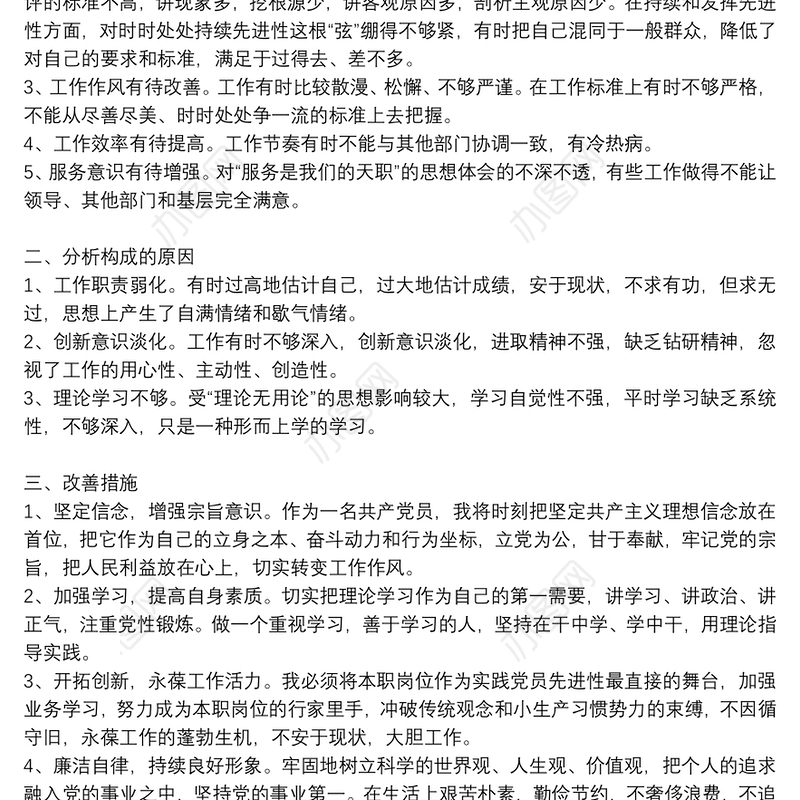 党员对照6个方面检查材料