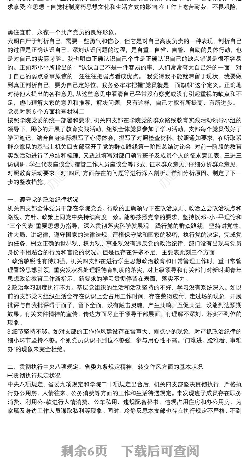 党员对照6个方面检查材料