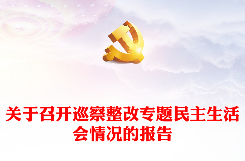 关于召开巡察整改专题民主生活会情况的报告