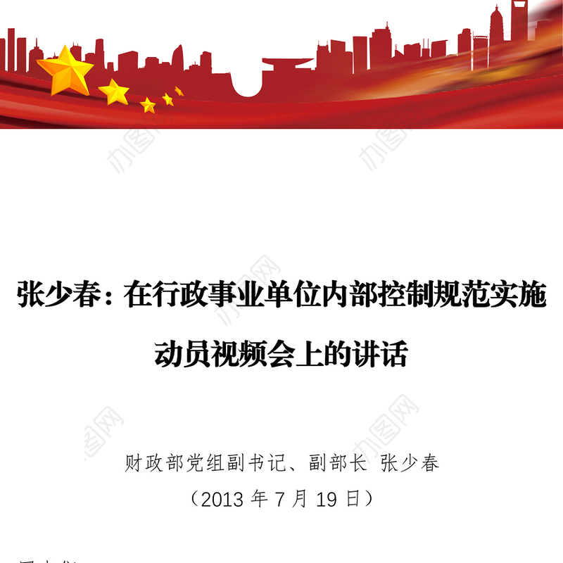在行政事业单位内部控制规范实施动员视频会上的讲话