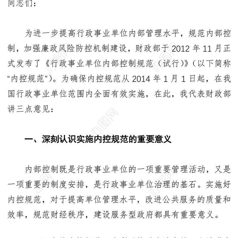 在行政事业单位内部控制规范实施动员视频会上的讲话