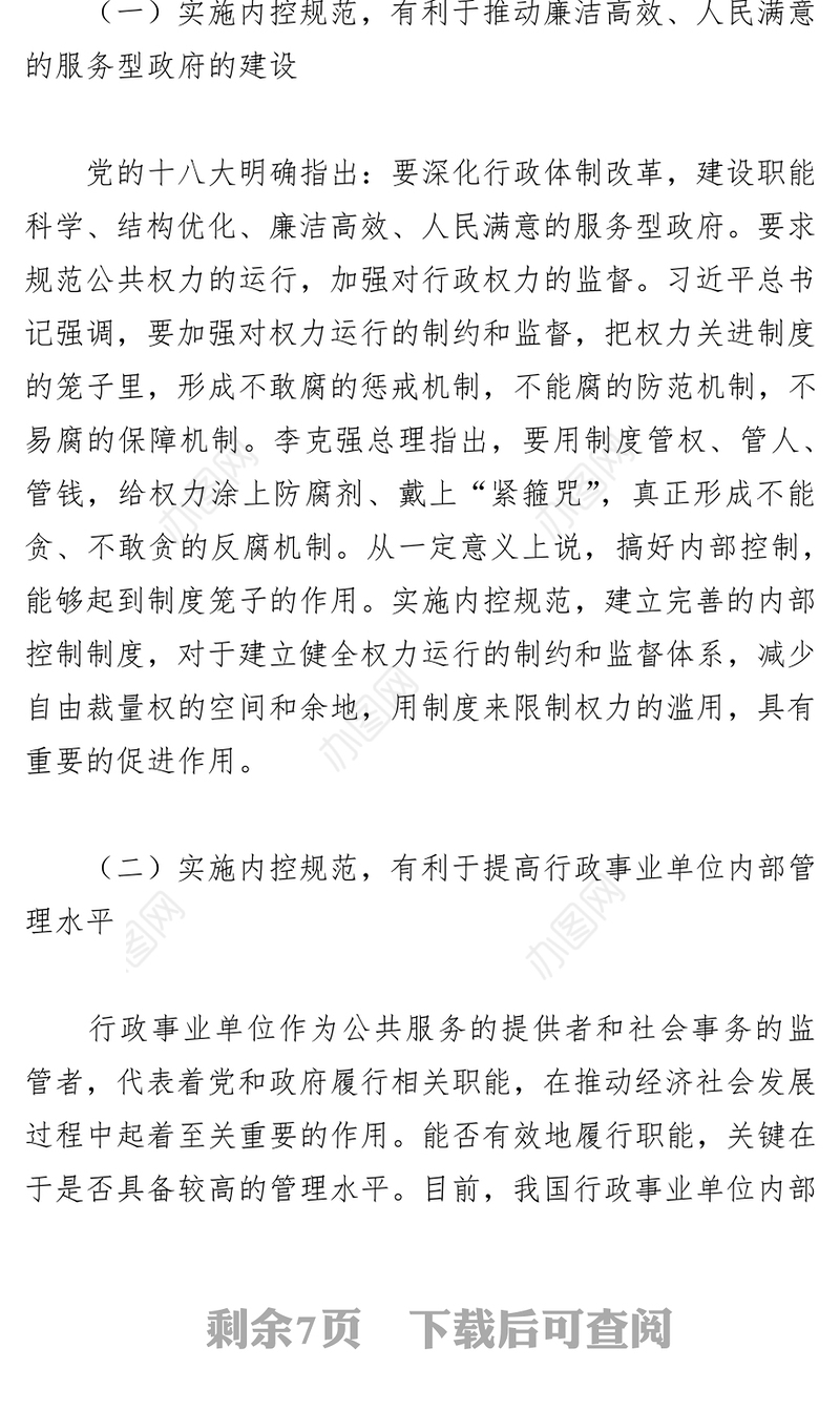 在行政事业单位内部控制规范实施动员视频会上的讲话