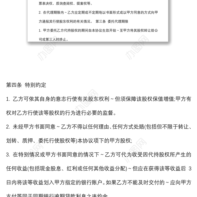 股权代持协议书及授权委托书