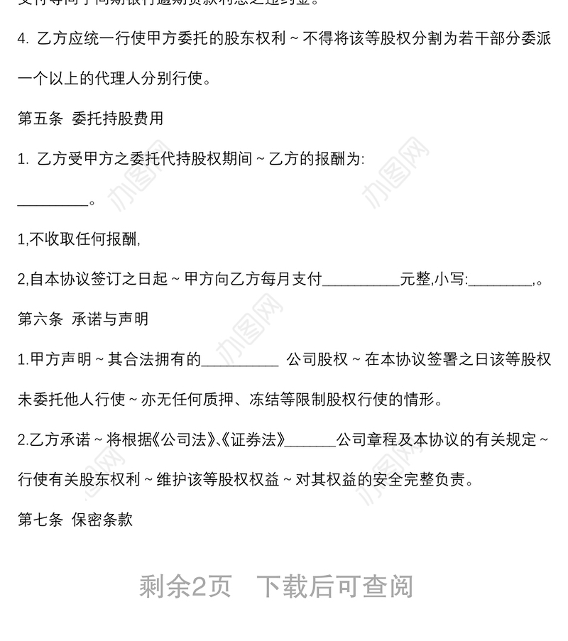 股权代持协议书及授权委托书