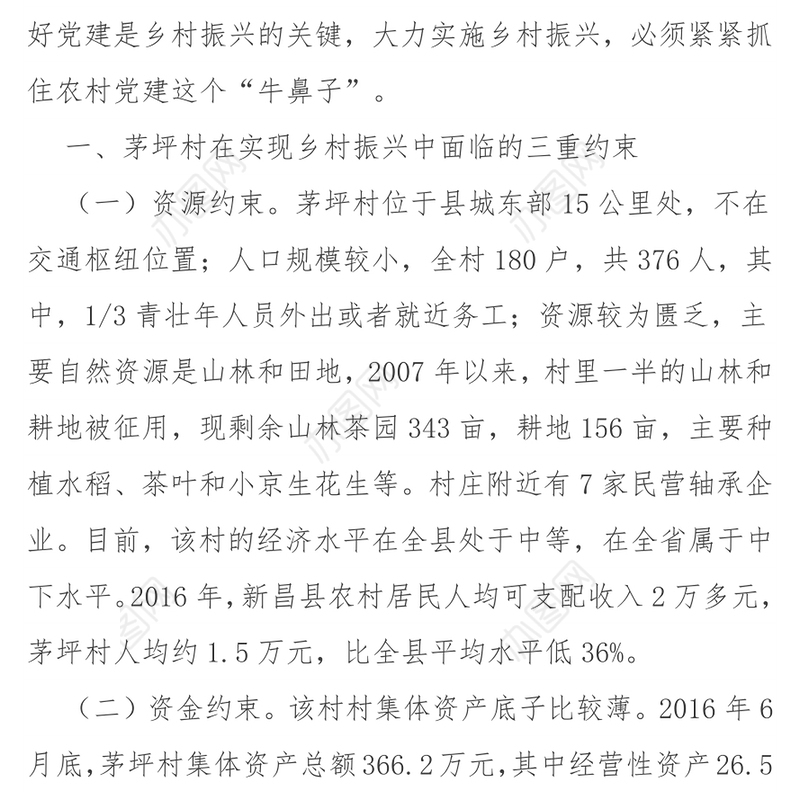 茅坪村抓党建促乡村振兴的调查