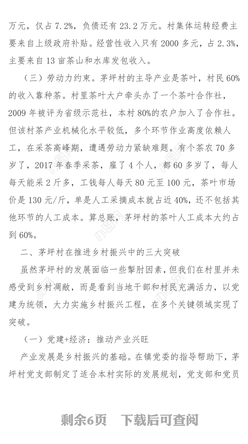 茅坪村抓党建促乡村振兴的调查