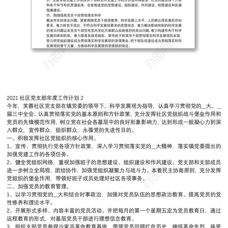 2021社区党支部年度工作计划