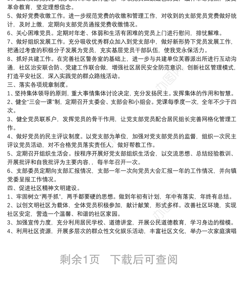 2021社区党支部年度工作计划