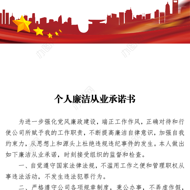 2021个人廉洁从业承诺书