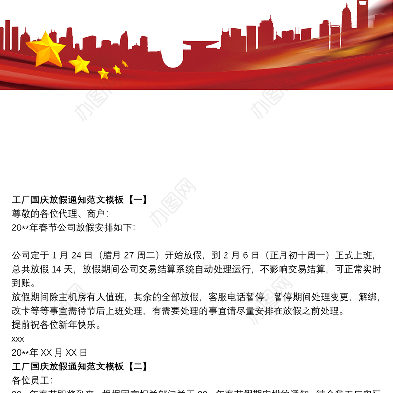 工厂国庆放假通知范文模板