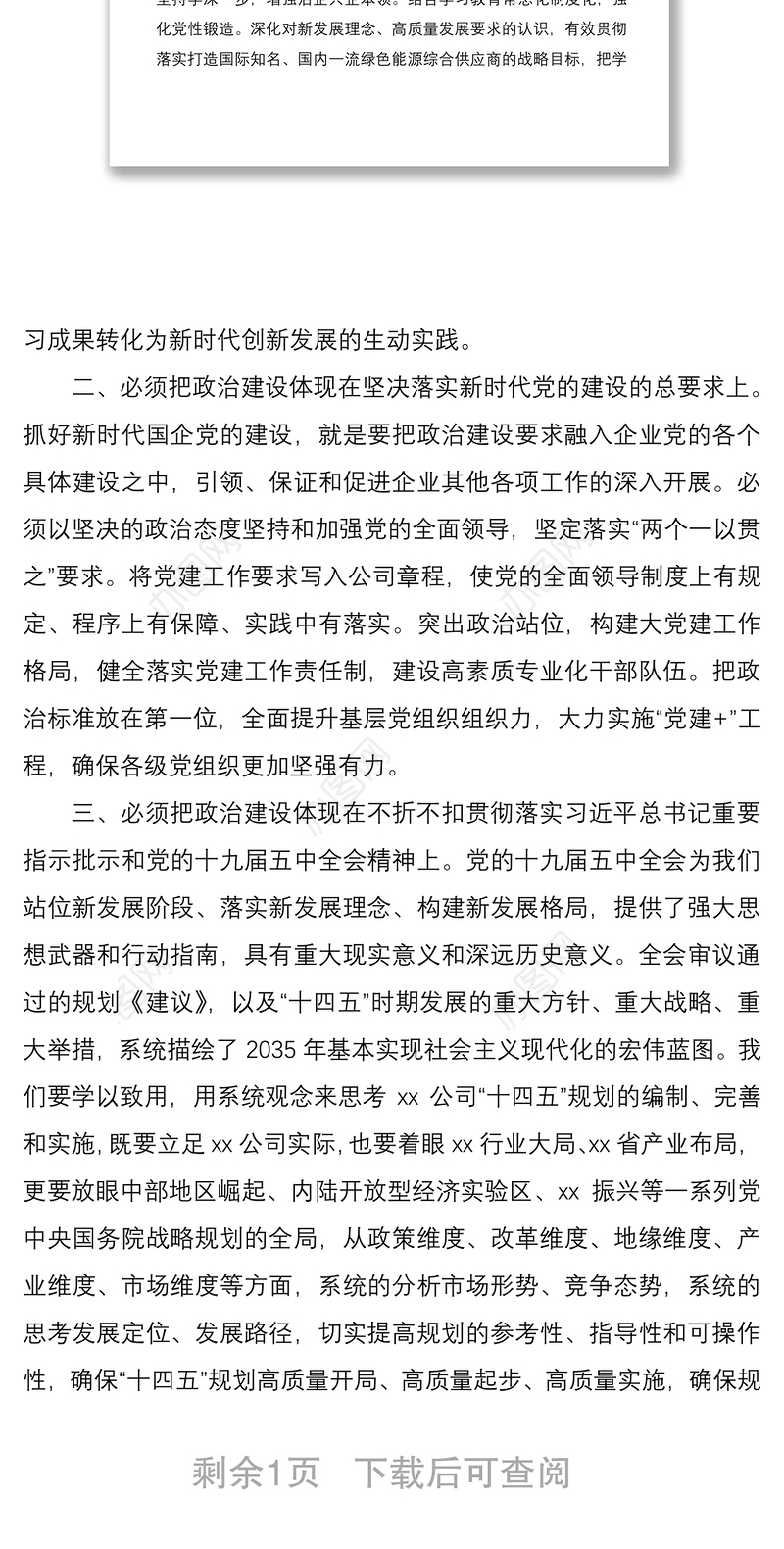 在公司2020年度民主生活会专题学习会上的研讨发言材料