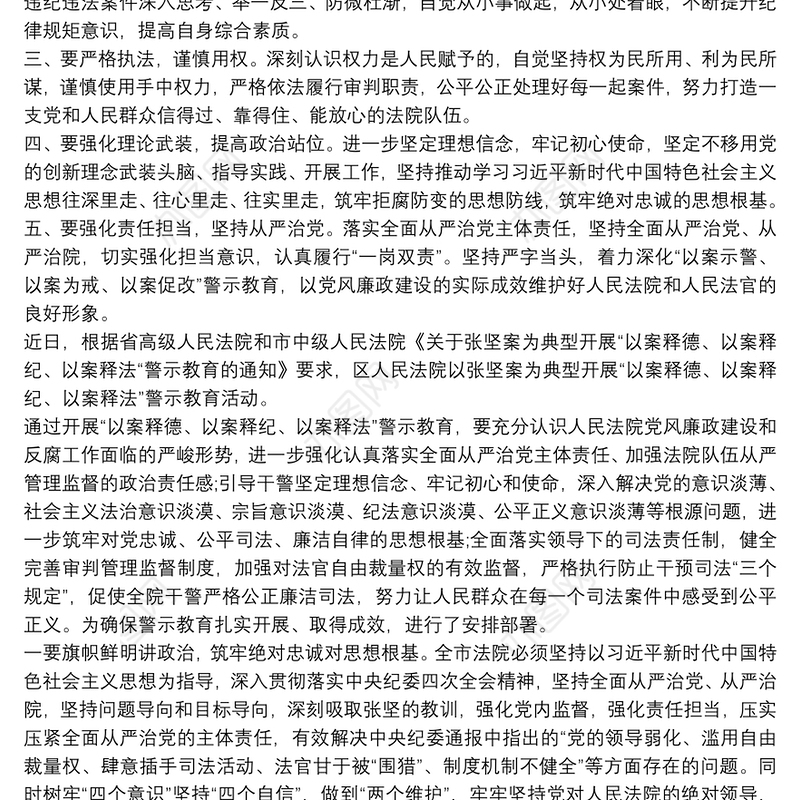 20xx年党员干部汲取张坚违纪违法案件教训警示教育心得体会最新